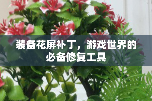 游戏世界的必备修复工具图片
