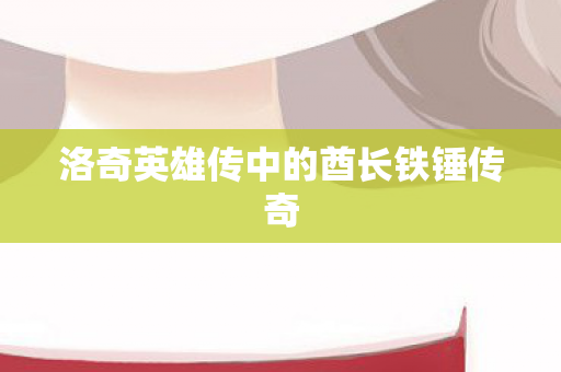 洛奇英雄传中的酋长铁锤传奇图片
