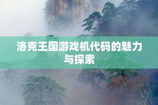 洛克王国游戏机代码的魅力与探索图片