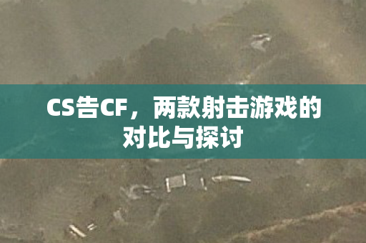 两款射击游戏的对比与探讨图片