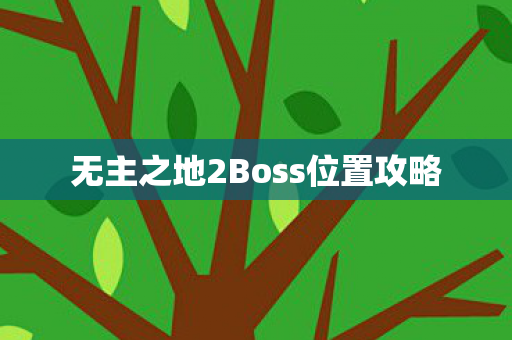 无主之地2Boss位置攻略图片