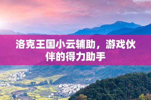 游戏伙伴的得力助手图片