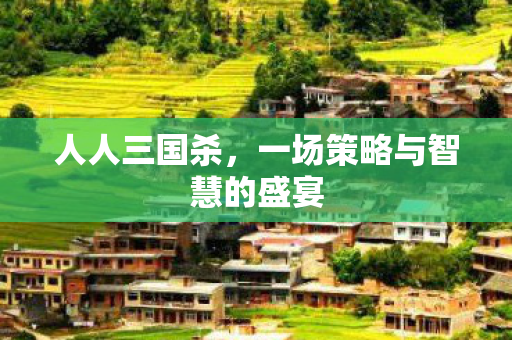 一场策略与智慧的盛宴图片