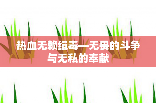 无畏的斗争与无私的奉献图片