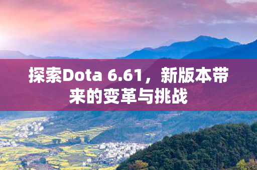新版本带来的变革与挑战图片