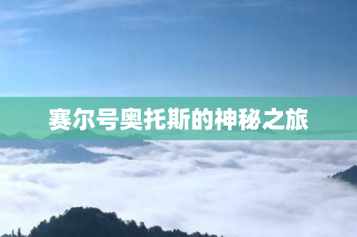 赛尔号奥托斯的神秘之旅图片