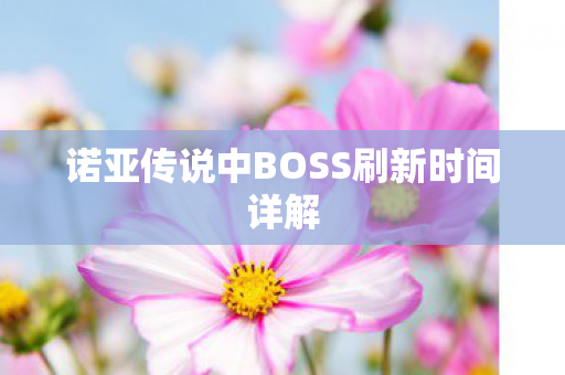 诺亚传说中BOSS刷新时间详解图片
