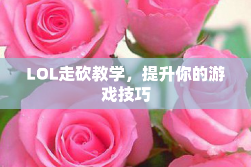 提升你的游戏技巧图片