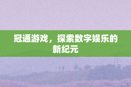 探索数字娱乐的新纪元图片