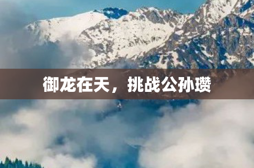 挑战公孙瓒图片