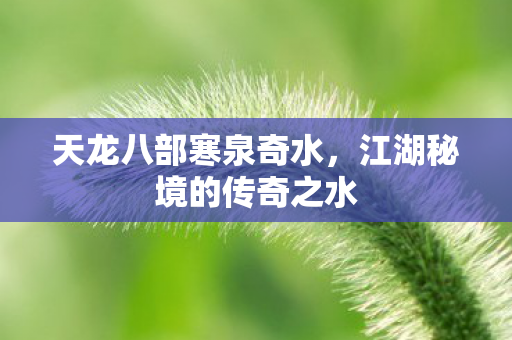 江湖秘境的传奇之水图片