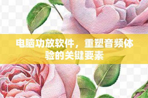 重塑音频体验的关键要素图片