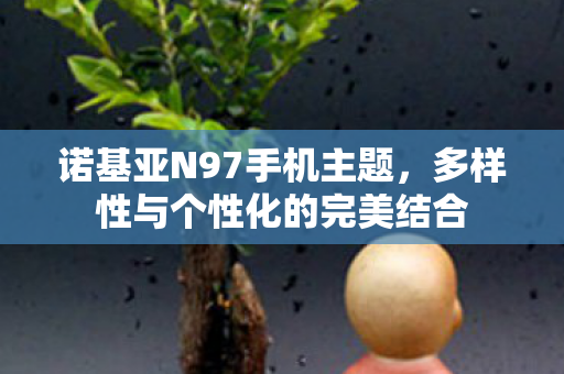 多样性与个性化的完美结合图片