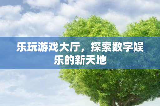 探索数字娱乐的新天地图片