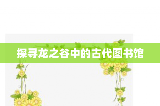 探寻龙之谷中的古代图书馆图片