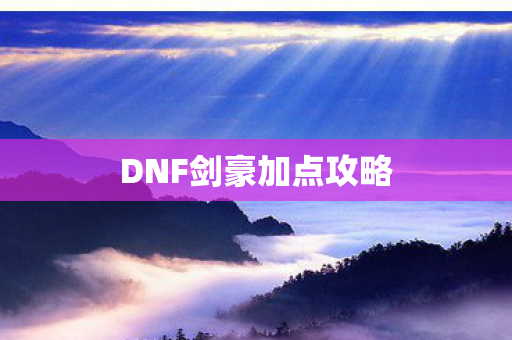 DNF剑豪加点攻略图片