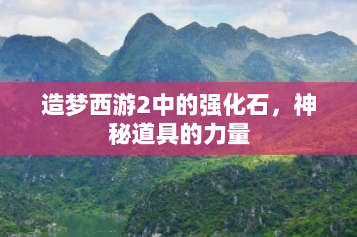 造梦西游2中的强化石图片