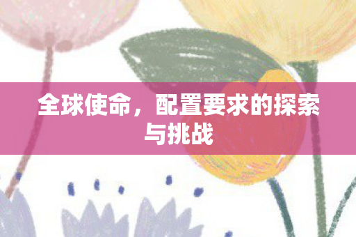 配置要求的探索与挑战图片
