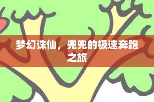 兜兜的极速奔跑之旅图片