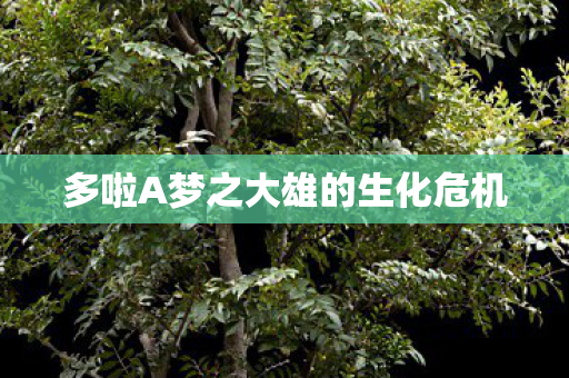 多啦A梦之大雄的生化危机图片