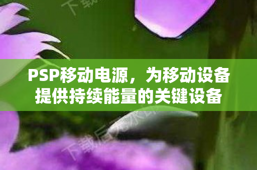 为移动设备提供持续能量的关键设备图片