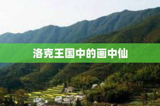 洛克王国中的画中仙图片