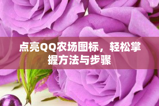 轻松掌握方法与步骤图片