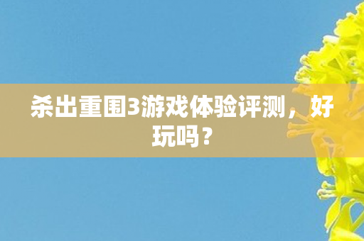杀出重围3游戏体验评测图片