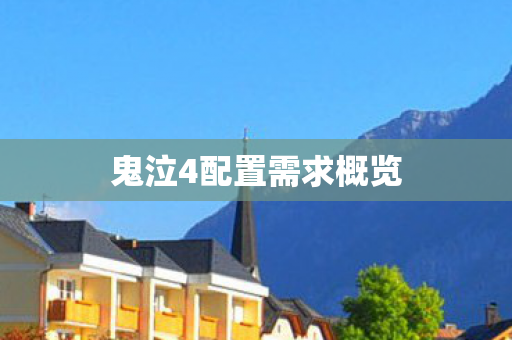 鬼泣4配置需求概览图片