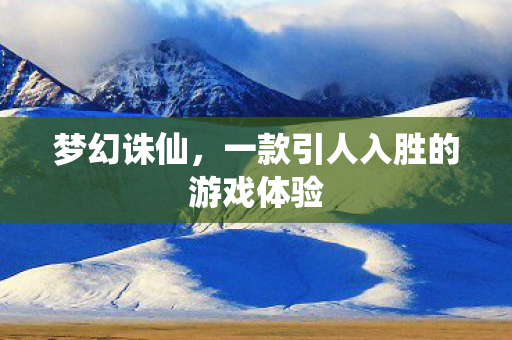 一款引人入胜的游戏体验图片