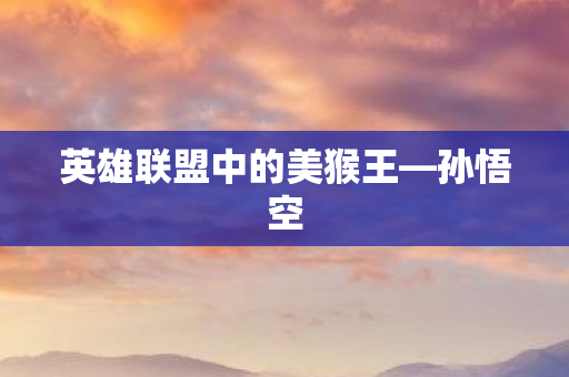 英雄联盟中的美猴王图片