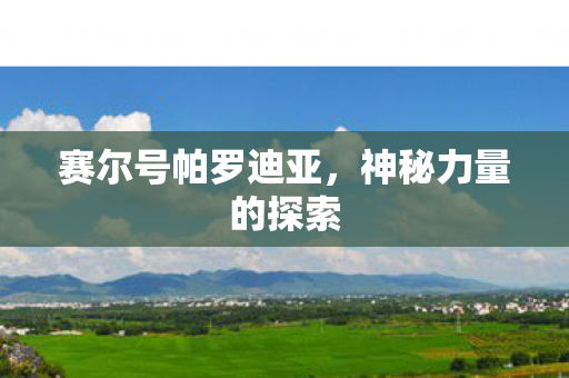 赛尔号帕罗迪亚图片