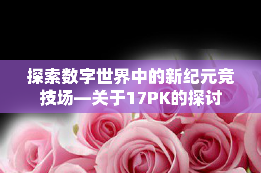 探索数字世界中的新纪元竞技场图片