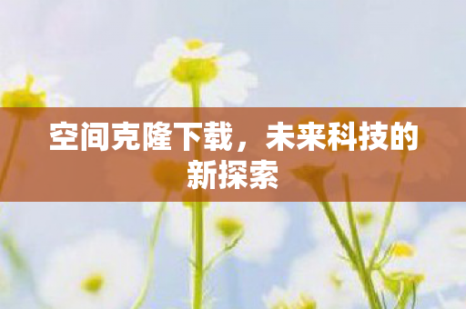 未来科技的新探索图片