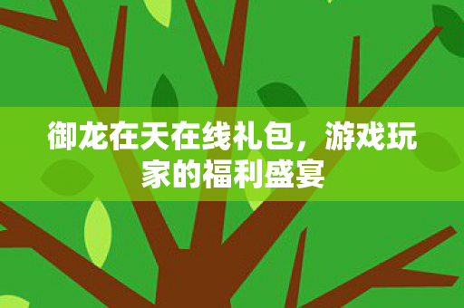 游戏玩家的福利盛宴图片