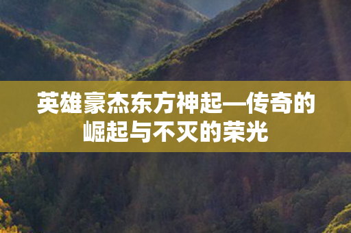 传奇的崛起与不灭的荣光图片
