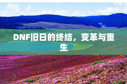 DNF旧日的终结图片