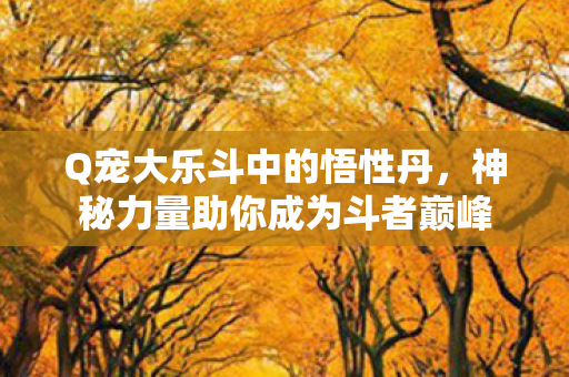 神秘力量助你成为斗者巅峰图片