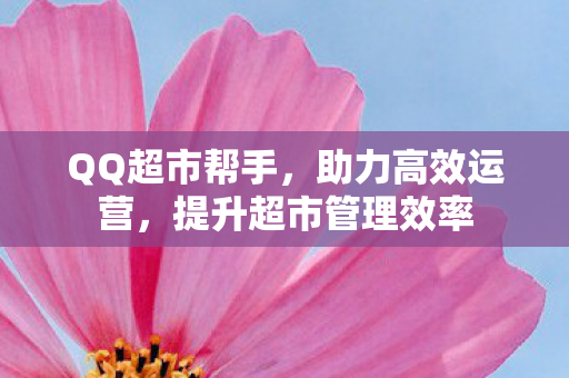 提升超市管理效率图片