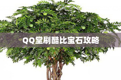 QQ堂刷酷比宝石攻略图片