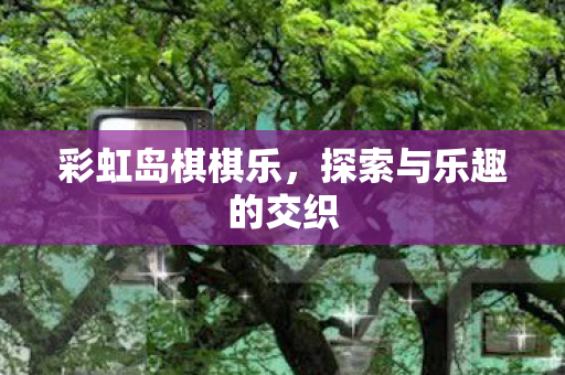 探索与乐趣的交织图片
