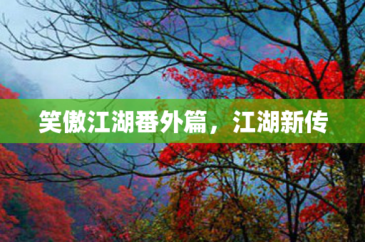 笑傲江湖番外篇图片