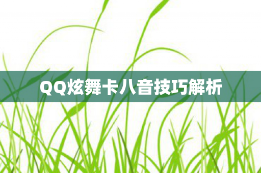 QQ炫舞卡八音技巧解析图片