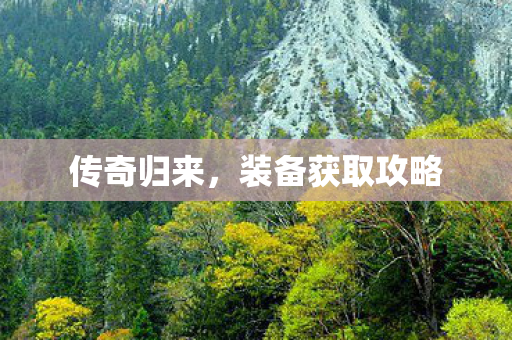 装备获取攻略图片
