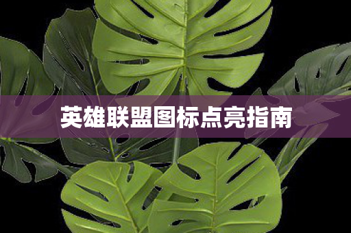 英雄联盟图标点亮指南图片