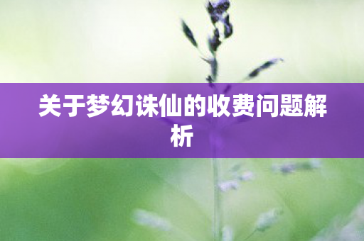 关于梦幻诛仙的收费问题解析图片