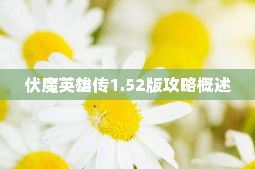 52版攻略概述图片