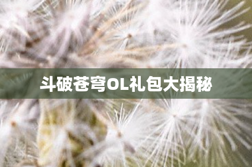 斗破苍穹OL礼包大揭秘图片