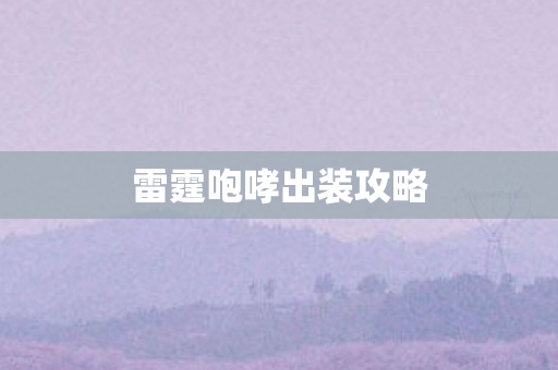 雷霆咆哮出装攻略图片