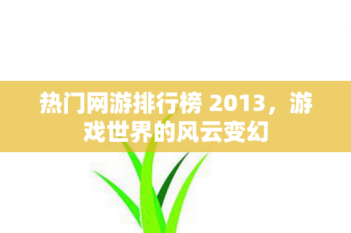 热门网游排行榜 2013图片